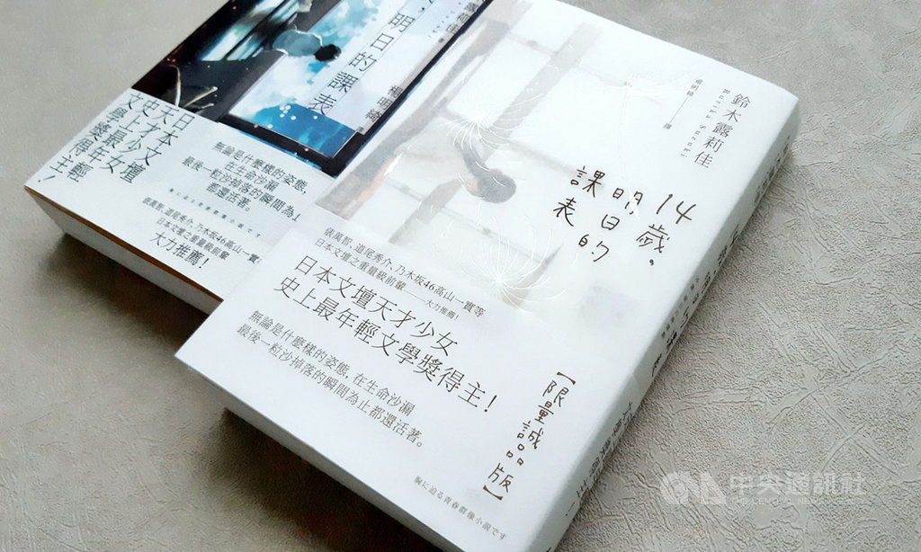 日本史上最年輕文學獎得主鈴木露莉佳的作品「14歲,明日的課表」,以學校課表為架構,串連出7則人間百態的連貫作品,驚豔文壇。(悅知文化提供)中央社記者陳政偉傳真 109年3月31日