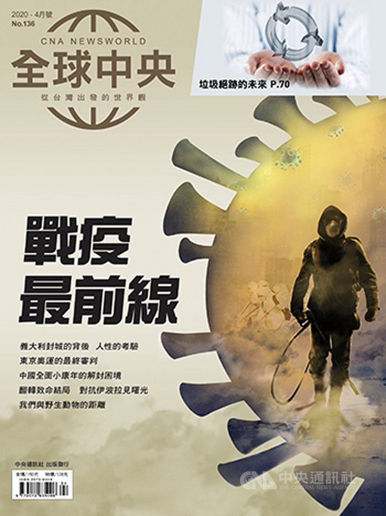 新冠病毒肆虐全球,多國相繼採取封關、封城等措施防疫,歐美等國的疫情依然嚴峻,國際社會面臨第二次世界大戰以後最艱鉅的挑戰。全球中央雜誌4月號深入剖析各國應對這場病毒戰爭的現況與困局。中央社 109年4月1日