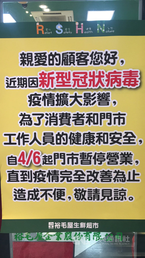 受到武漢肺炎(2019冠狀病毒疾病,COVID-19)疫情影響,在台中市以日系商品聞名的裕毛屋超市2日宣布,6日起將暫停營業。(業者提供)中央社記者郝雪卿傳真 109年4月2日