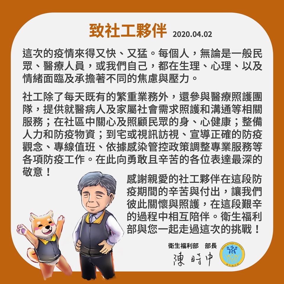 4月2日是社工日,中央流行疫情指揮中心指揮官陳時中2日凌晨透過臉書發表給社工的公開信,向社工致敬。(圖取自facebook.com/mohw.gov.tw)