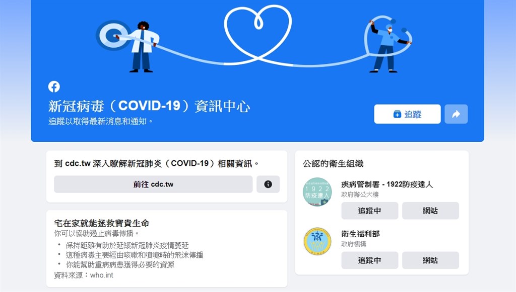 臉書6日宣布啟用2019冠狀病毒疾病(COVID-19)資訊中心,民眾能從中尋找來自可信任的衛生組織提供的資訊與資源、健康管理措施。(圖取自臉書網頁www.facebook.com)