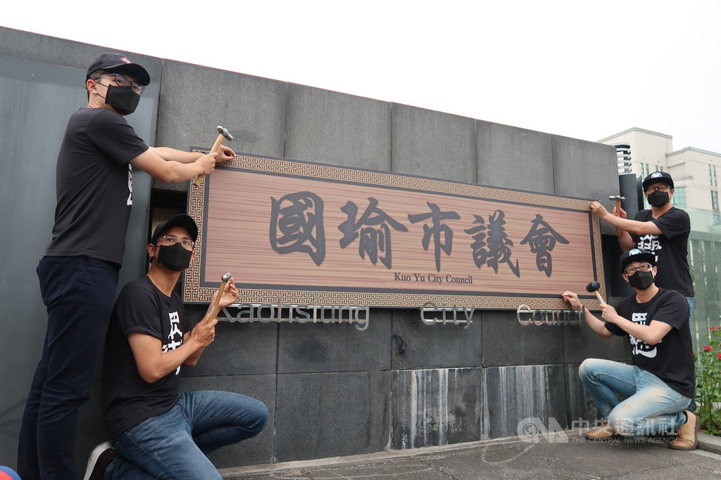 罷免高雄市長韓國瑜的公民團體6日在高雄市議會大門口舉行記者會,批評國民黨當韓國瑜的應聲蟲,讓議會淪為「國瑜市議會」。中央社記者王淑芬攝 109年4月6日
