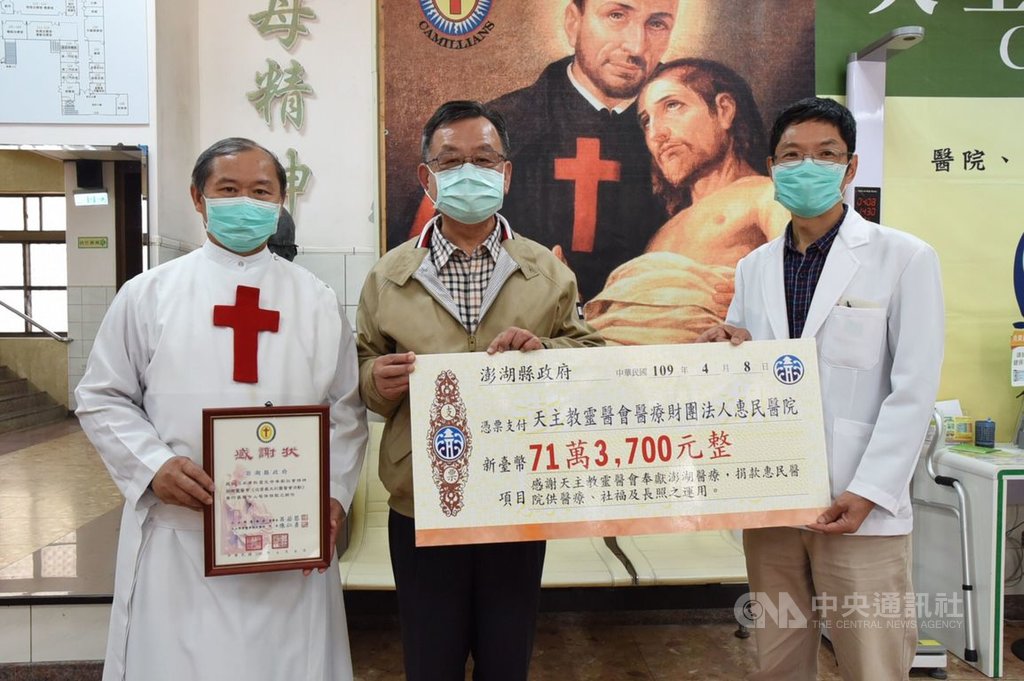 為感念天主教靈醫會神父們奉獻一生照顧澎湖鄉親,澎湖縣政府發起樂捐,短短1天內共募得新台幣71萬3700元,縣長賴峰偉(中)8日代表轉贈給惠民醫院。(澎湖縣政府提供)中央社 109年4月8日
