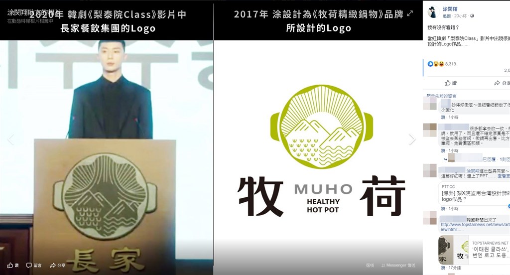 台灣設計師涂閔翔發現知名韓劇「梨泰院class」劇中出現的商標與他設計過的作品相似,他8日受訪表示,「感到很遺憾。」(圖取自facebook.com/tudesigns)