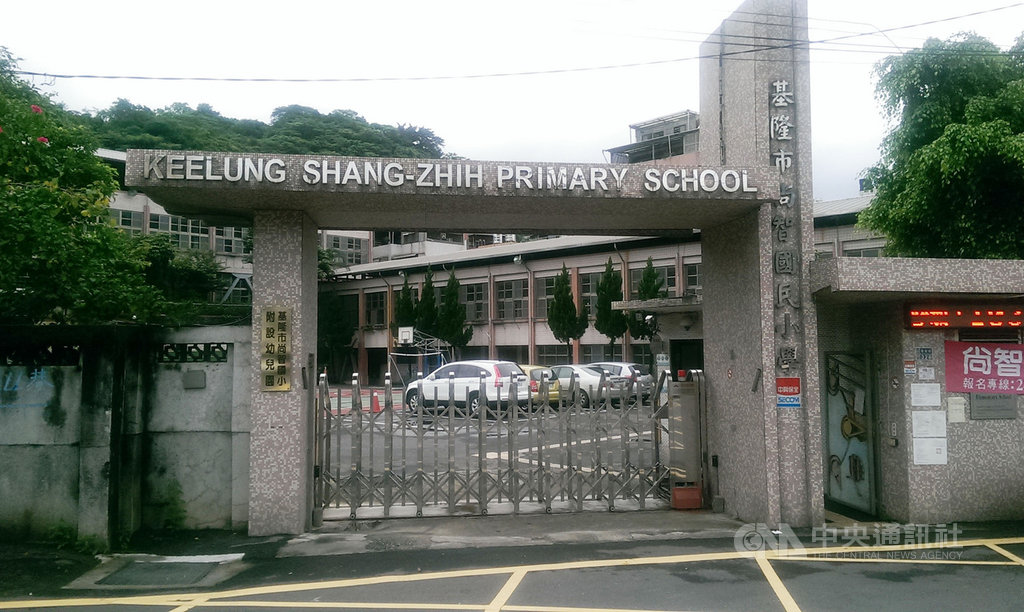 基隆市政府教育處表示,受少子化影響,基隆市仁愛區尚智國小確定將於8月1日起停辦,走入歷史。(基隆市政府提供)中央社記者沈如峰基隆傳真 109年4月9日