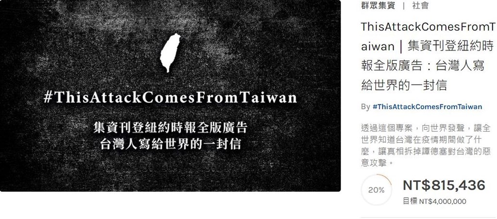 設計師聶永真、Youtuber阿滴等人共同在嘖嘖募資平台上發起刊登紐時全版廣告活動,要用真相拆掉世衛祕書長譚德塞對台灣的攻擊。(圖取自嘖嘖官網zeczec.com)