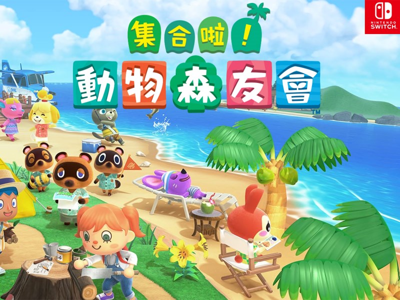 任天堂熱門電玩「集合啦!動物森友會」傳出遭中國大陸電商平台下架。(圖取自任天堂網頁nintendo.tw)