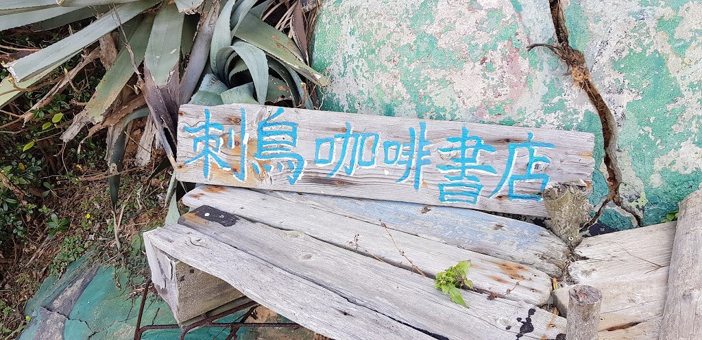 前往刺鳥咖啡書店的是一條狹長且往下的路,直到看到招牌。(中央社記者鄭景雯攝)