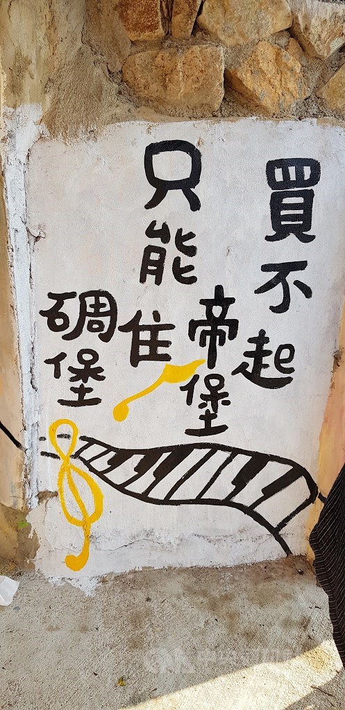 曹以雄邀請藝術家駐村,留下許多有趣創作。(中央社記者鄭景雯攝)