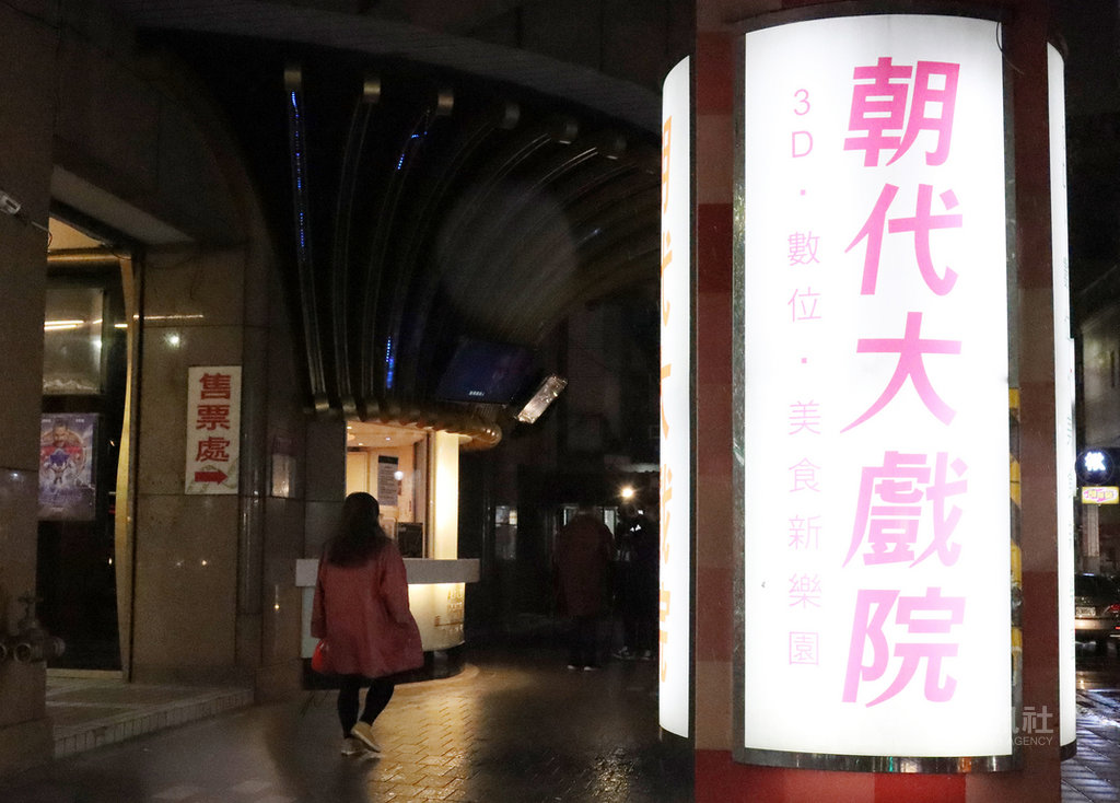 台北市民權西路上的「朝代大戲院」23日宣布,將從5月4日起暫停營業3個月,後續則視疫情調整。這是武漢肺炎疫情期間全台第一家宣布暫停營業的戲院。圖為朝代大戲院一樓外觀。中央社記者張新偉攝 109年4月23日