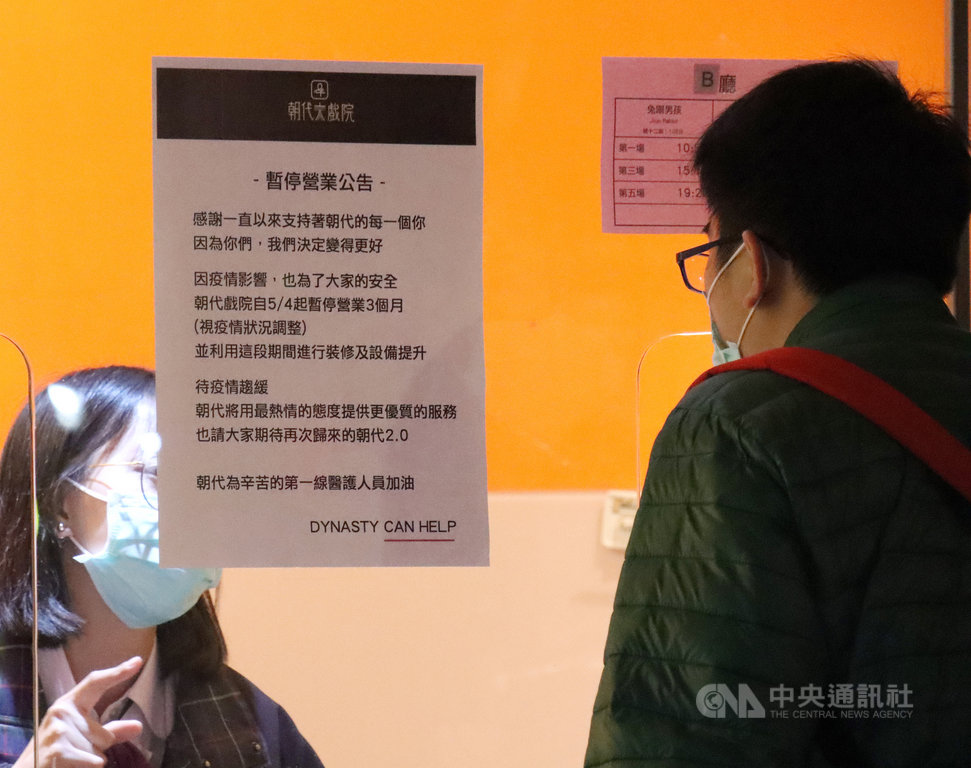位於台北市民權西路上的二輪電影院「朝代大戲院」23日宣布,受到武漢肺炎疫情衝影響,也為了觀眾安全,將從5月4日起暫停營業3個月,後續則視疫情調整。圖為朝代戲院售票口公告。中央社記者張新偉攝 109年4月23日