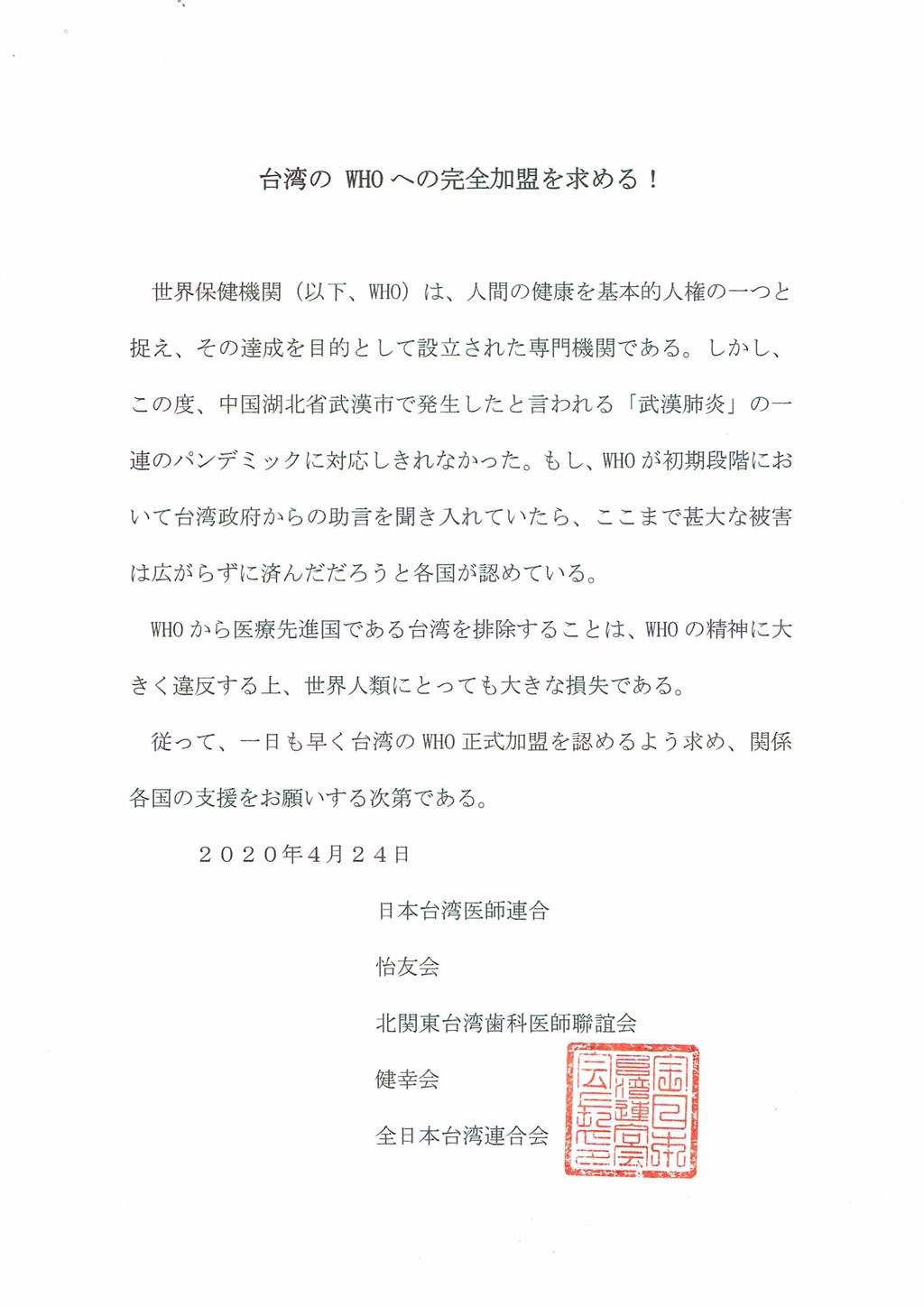 旅日台僑醫師團體發聲明 籲WHO讓台灣加入武漢肺炎疫情嚴峻,包括日本台灣醫師連合、怡友會、全日本台灣連合會等團體24日聯合發表聲明,要求世界衛生組織(WHO)早日讓台灣正式加盟。(全日本台灣連合會提供)中央社記者楊明珠東京傳真 109年4月24日