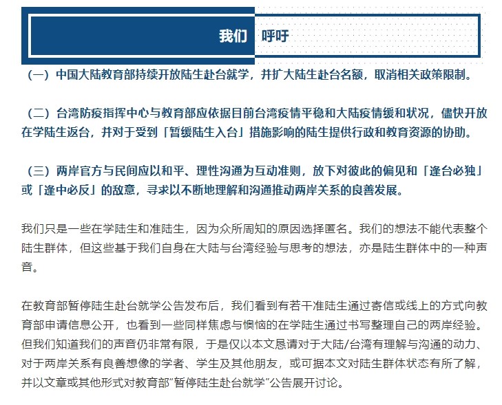 針對中國禁止陸生赴台就學,一群陸生、準陸生30日發表聲明,批評中國教育部此舉是「對台施壓的政治考慮」。圖為聲明部分截圖。(圖取自不要讓陸生消失微信公眾號網頁mp.weixin.qq)