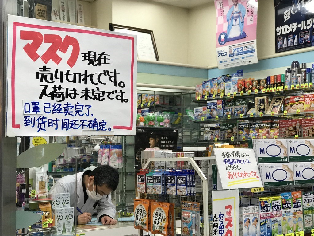 2019冠狀病毒疾病(COVID-19)疫情嚴重,日本市面上藥局至今仍難買到口罩。圖為東京池袋車站附近藥局標示目前無口罩。中央社記者楊明珠東京攝 109年4月30日