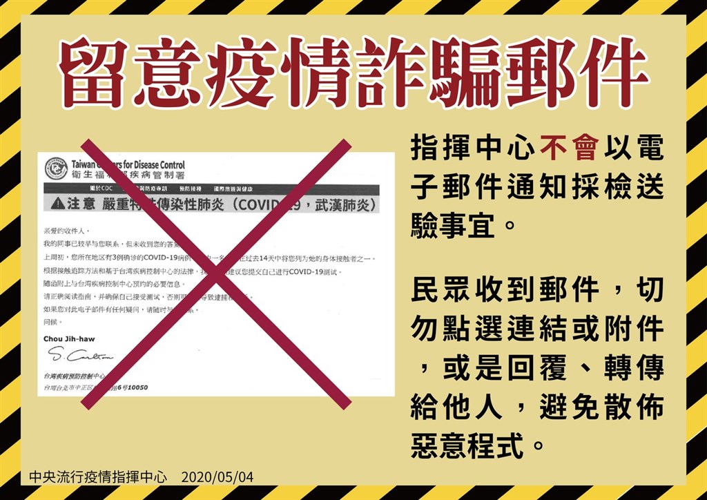 中央流行疫情指揮中心4日表示，近期有民眾反映，收到以疾病管制署名義發送的電子郵件，主旨為台灣疾病預防控制中心的最終通知。指揮中心強調，這是詐騙郵件。（中央流行疫情指揮中心提供）中央社