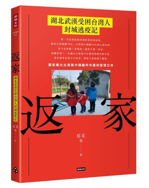 10名因武漢肺炎疫情滯留在武漢及湖北各地的台灣人,將自身經歷匯集出版「返家:湖北武漢受困台灣人封城逃疫記」一書。(圖取自城邦書店網頁cite.com.tw)