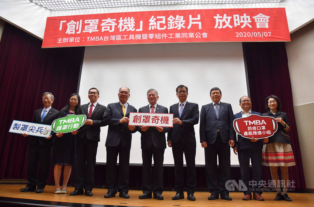 台灣區工具機暨零組件工業同業公會籌劃拍攝口罩國家隊紀錄片「創罩奇蹟」,7日在台北舉辦放映會,經濟部長沈榮津(中)出席,並向支援政府擴充口罩產能的口罩國家隊成員致意。中央社記者王飛華攝 109年5月7日