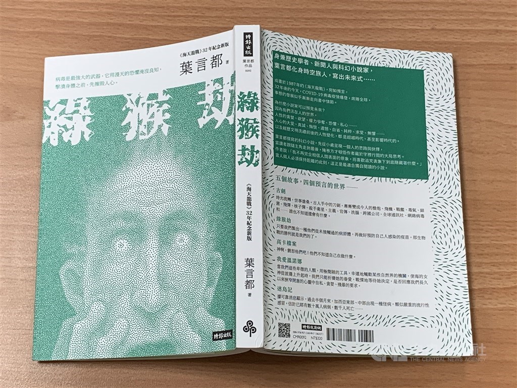 作家葉言都的短篇小說集「海天龍戰」,是台灣科幻小說迷心中的經典之作,1979年、2008年都曾出版,2020年4月換第三家出版社、第三度出版,保留32年前的文字未作更動,唯一改變的只有書名改為「綠猴劫」。(中央社)
