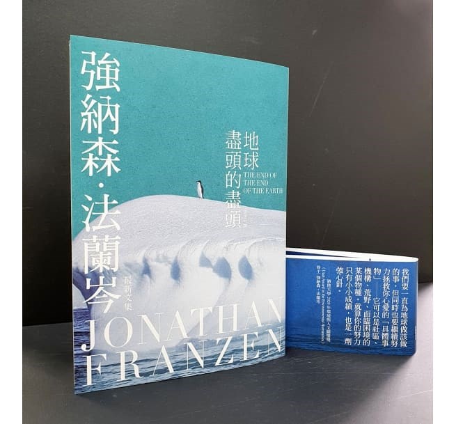 法蘭岑在「地球盡頭的盡頭」一邊談氣候變遷的不可迴避,一邊提醒不能讓減緩氣候變遷這個議題「蓋過」其他環境議題。(圖取自博客來網頁books.com.tw)