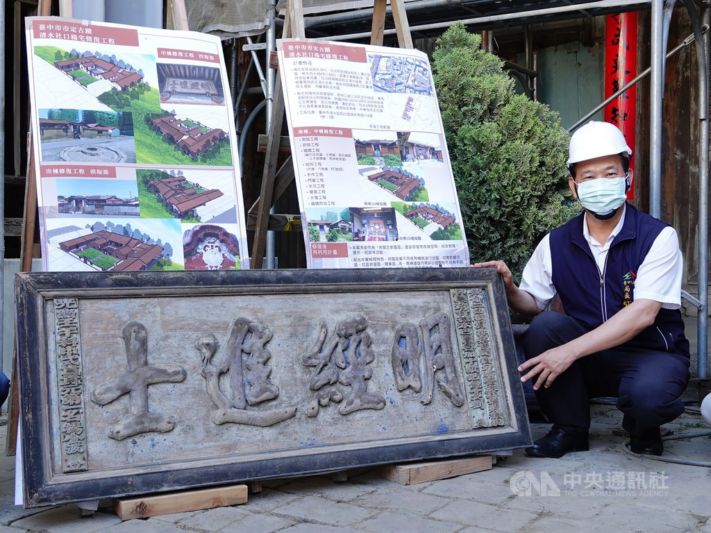 清朝時期興建的台中市「清水社口楊宅」,見證海線地區百年歷史,堂前懸有「明經進士」匾額,是清朝光緒年間的文物,台中市政府正在展開修復工程。(台中市政府提供)中央社記者郝雪卿傳真 109年5月17日