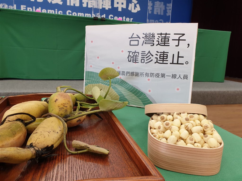 台灣18日無新增武漢肺炎確診,記者會中擺放台南白河蓮子,諧音「連止」。中央社記者陳偉婷攝 109年5月18日