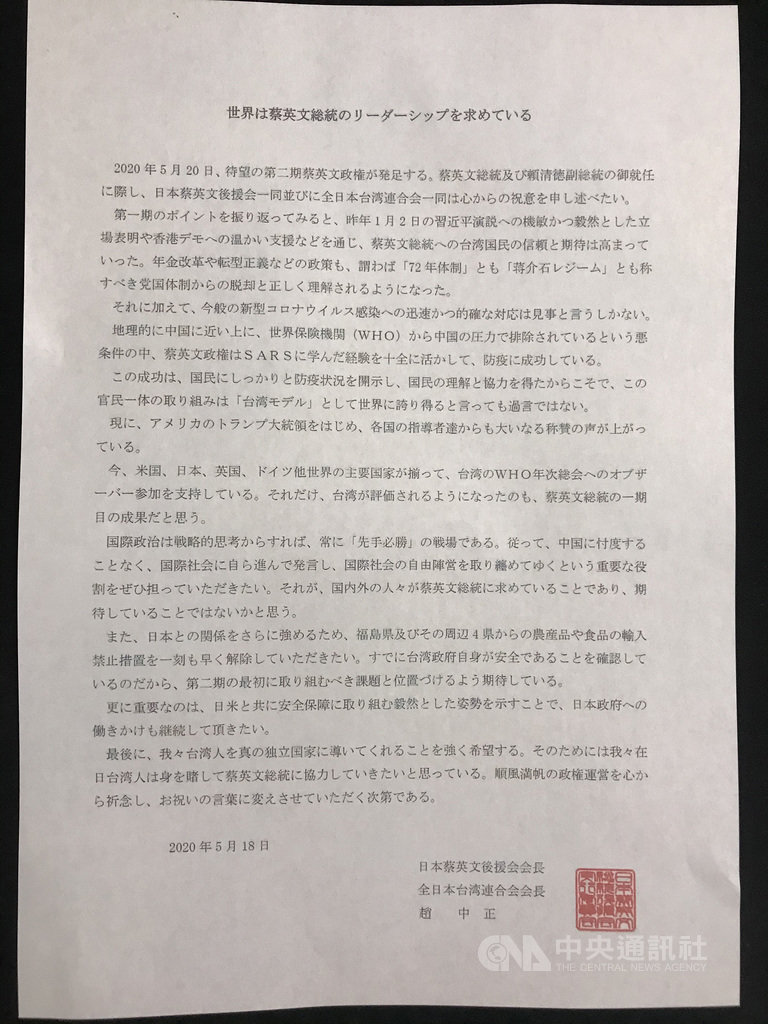 在日本的台灣僑會「日本蔡英文總統後援會」及「全日本台灣連合會」18日發文祝賀總統蔡英文與副總統賴清德就職,期許蔡總統發揮領導力,在國際社會主動發言。中央社記者楊明珠東京攝 109年5月19日