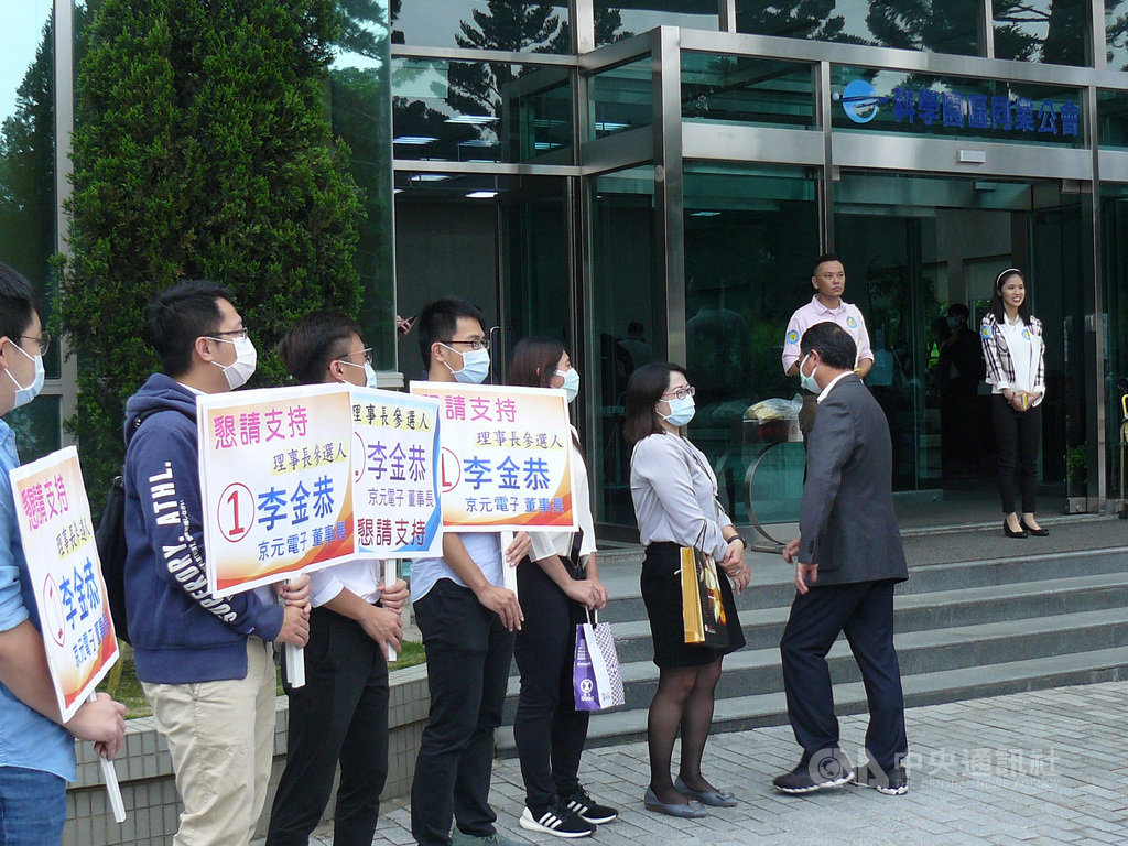 台灣科學園區科學工業同業公會21日召開會員大會,改選理監事,京元電董事長李金恭有意爭取理事長職務,其支持者在公會大門旁舉牌造勢,尋求支持。中央社記者張建中攝 109年5月21日