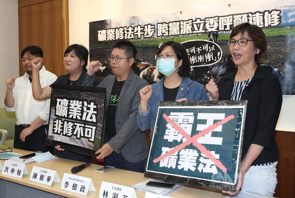 地球公民基金會與民進黨立委林淑芬(右2)、洪申翰(左1)、伍麗華(左2)、台灣民眾黨立委蔡壁如(右1)等跨黨派立委21日上午在立法院共同舉行記者會,呼籲行政院應盡速提出礦業法修正草案。中央社記者張皓安攝 109年5月21日