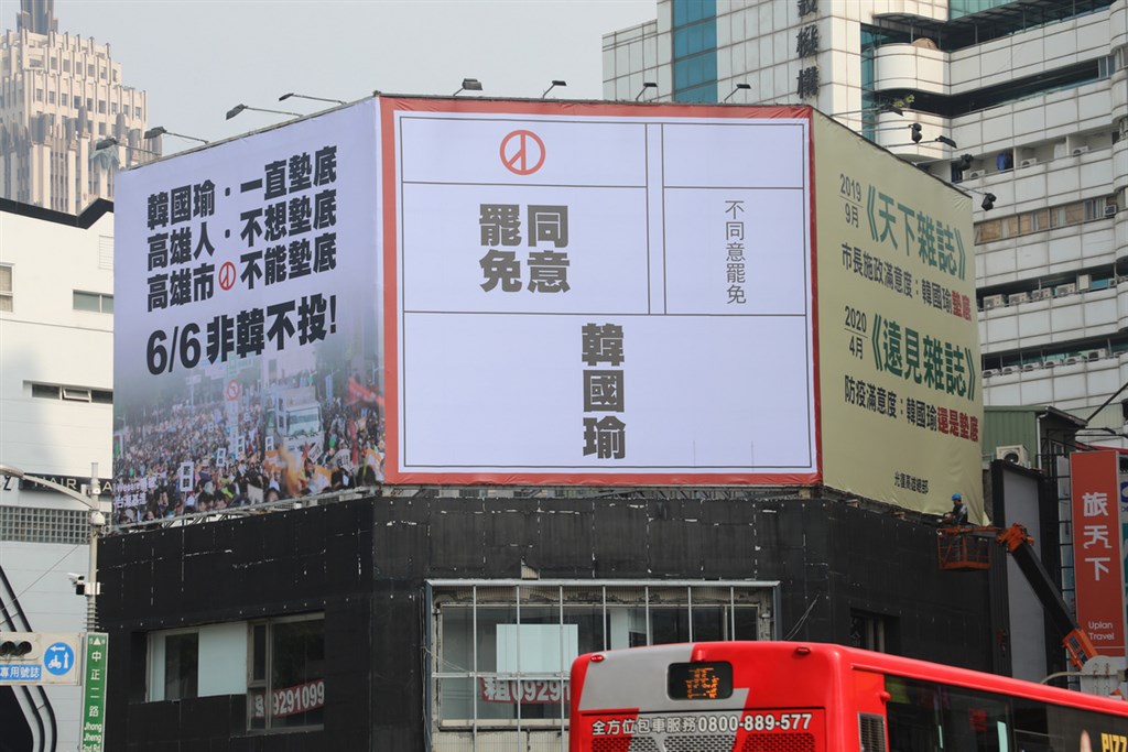 罷免高雄市長韓國瑜投票將於6月6日舉行,首面罷韓投票宣傳看板4月25日在市區吊掛上線,頗為醒目。(Wecare 高雄提供)中央社