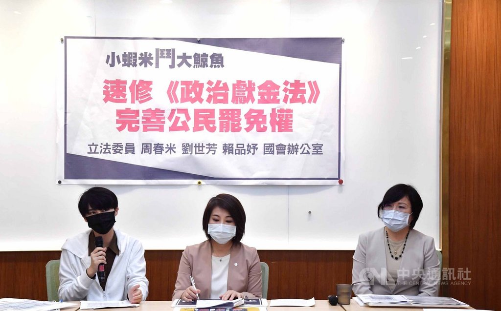 民進黨立法委員周春米(中)、劉世芳(右)與賴品妤(左)26日在立法院舉行記者會,公布已提案交付審查的政治獻金法修正草案,呼籲內政部盡快提出相關研修,完善人民憲法保障的公民權利。中央社記者王飛華攝 109年5月26日