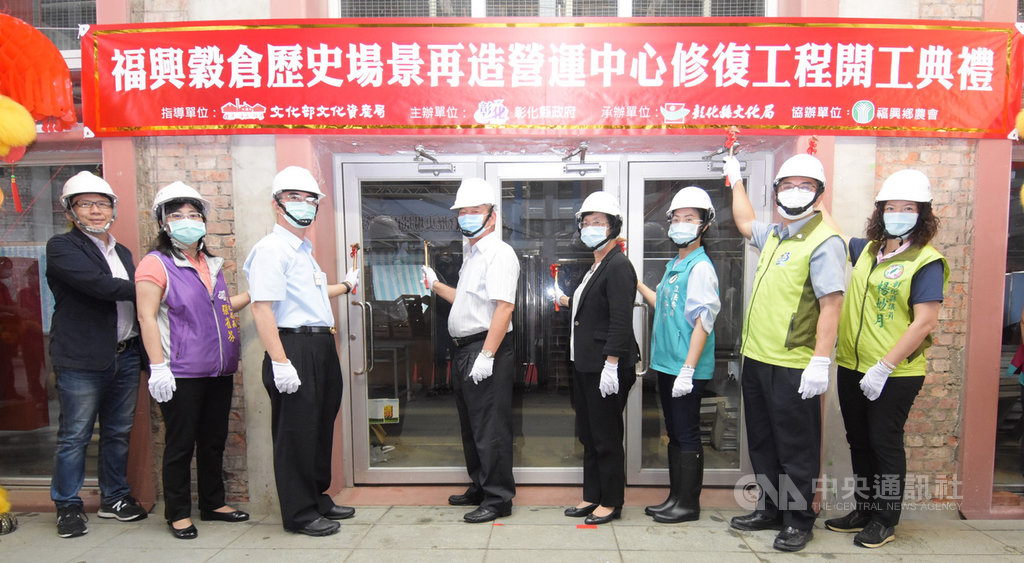 彰化縣政府文化局27日舉辦「福興穀倉歷史場景再造營運中心修復工程開工典禮」,彰化縣長王惠美(右4)等人出席。(縣府提供)中央社記者蕭博陽彰化縣傳真 109年5月27日