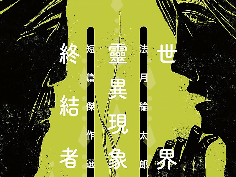 日本推理小說作家法月綸太郎筆下同名偵探綸太郎實在精彩,台灣讀者較熟悉的是他的長篇「為了賴子」、「一的悲劇」、「二的悲劇」,都是名偵探法月綸太郎系列。(獨步文化提供)