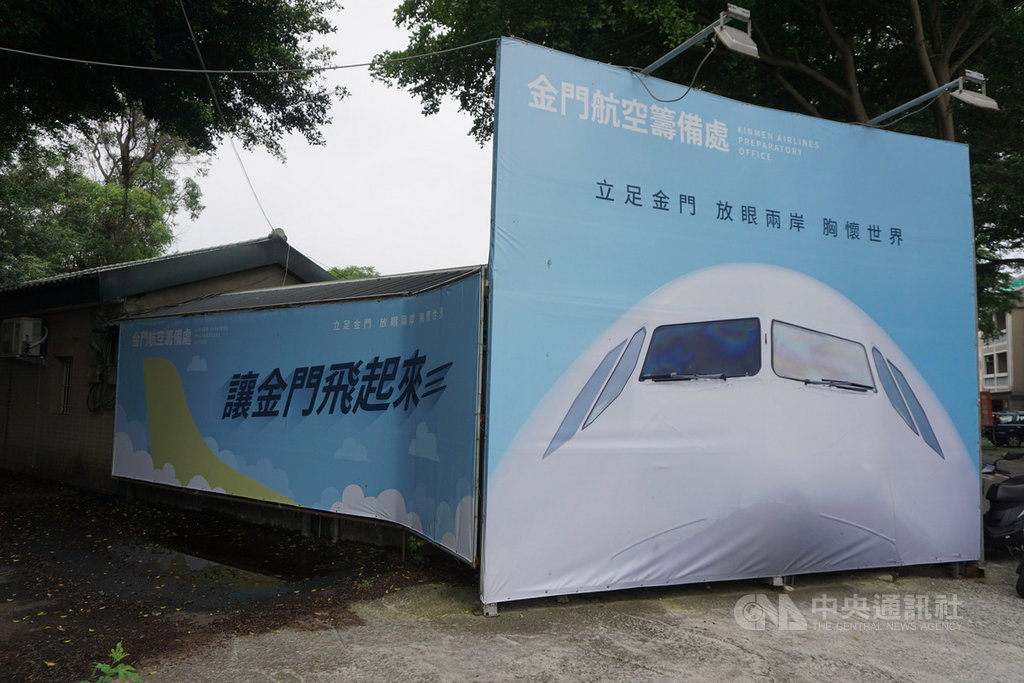 金門航空訴求「立足金門、旅眼兩岸、胸懷世界」,股東來自運動器材、有機農場等8大領域台商;看好未來兩岸航空市場,預定在10月召開成立大會。中央社記者黃慧敏攝 109年5月29日