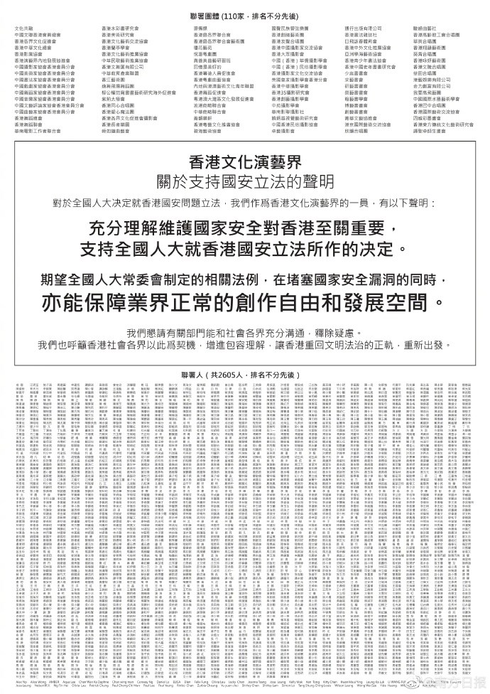 南方日報報導,文化演藝界今天以個人和團體名義在報章刊登「關於支持國安立法的聲明」,連署人有2605人,連署團體有110個。(圖取自南方日報微博網頁weibo.com)