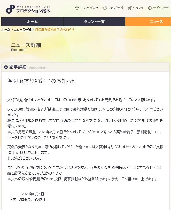 日本女團AKB48前人氣成員渡邊麻友1日透過經紀公司發表聲明,退出演藝圈。(圖取自Production Ogi事務所網頁ogipro.com)