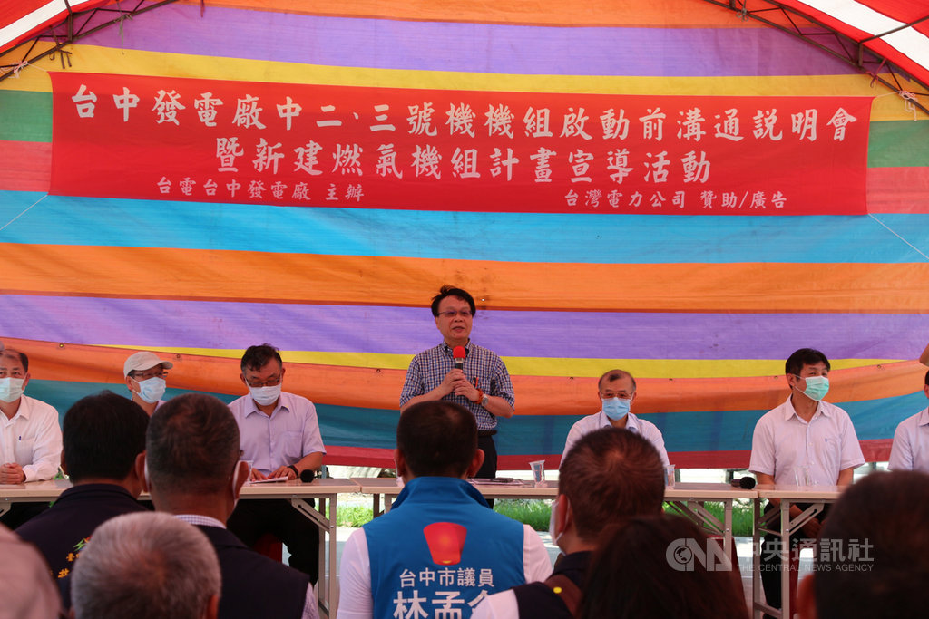 台電公司2日在龍井區福順宮舉辦台中火力發電廠第2、3號機組重啟說明會,台電發電處長李崇賓(立者)表示,因應夏季用電高峰,這2部機組將會適時啟動併入系統,協助維持電力穩定供應。中央社記者蘇木春攝 109年6月2日