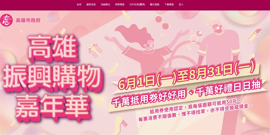 高雄市政府「振興購物嘉年華」1日開跑,但其中4900萬元的活動獎品與消費抵用券採購案卻流標,市府經發局長伏和中說,活動不受影響。(圖取自高雄市振興購物嘉年華網頁lovekhshopping.com.tw)