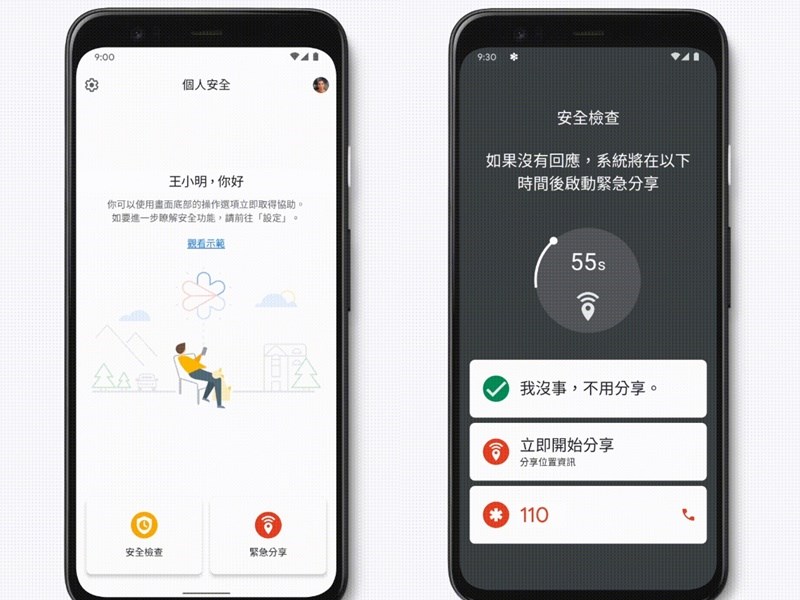 Google 2日宣布將為旗下Pixel手機推出新功能,Pixel 4上的「個人安全」應用程式將可以在所有Pixel手機上使用,新功能可協助使用者保護自身安全。(圖取自taiwan.googleblog.com)