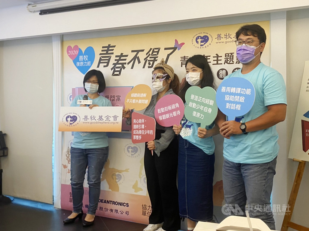 天主教善牧基金會3日舉行「善牧復原力節-青少年主題影展」記者會,宣布21日起在台北市、新竹市、高雄市舉辦3場「青春不得了」青少年主題影展,會中也分享5大開啟與青少年對話的方式。中央社記者吳欣紜攝 109年6月3日