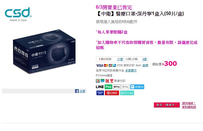 民眾上網搶購口罩熱潮,PChome24h購物3日下午4時開賣,5分鐘內完銷,還一度造成流量暴增讓網站介面無法使用。(圖取自PChome24h購物網頁pchome.com.tw)