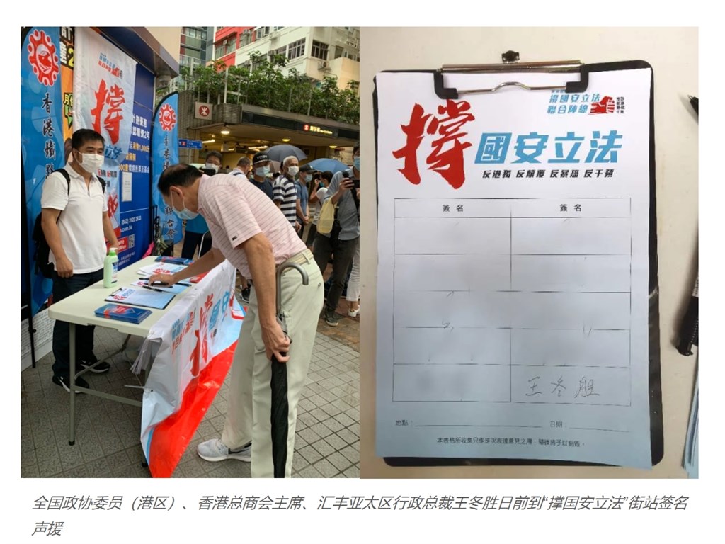 匯豐控股3日發文重申在「一國兩制」的原則下,尊重和支持所有穩定香港社會秩序、振興經濟繁榮發展的法律。圖為香港總商會主席、香港上海匯豐銀行有限公司副主席兼行政總裁王冬勝加入支持國安法立法連署的照片。(圖取自微信公眾號匯豐中國企業號open.work.weixin.qq.com)