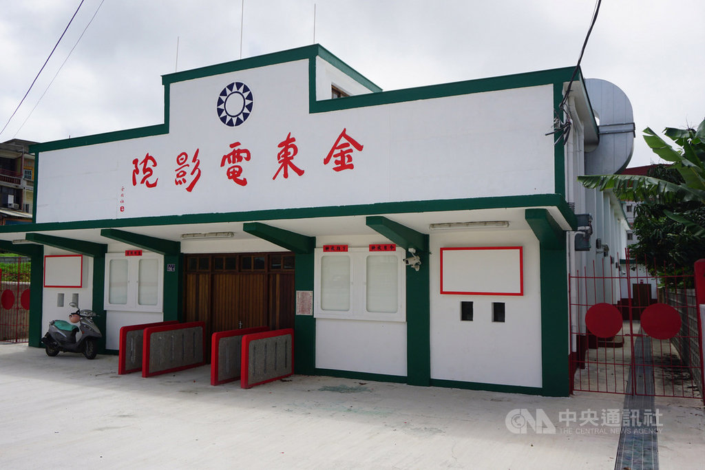 位於金門縣金沙鎮陽翟的金東電影院,為金門歷史建築,電影院招牌由書法大師于右任題字,金沙鎮公所今年完成整修,將活化再利用。中央社記者黃慧敏攝 109年6月5日