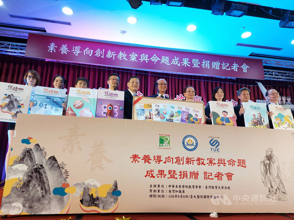 中華未來學校教育學會集結近600名教師設計素養創新教案和命題,未來將開放教師免費使用,6日舉行「素養導向創新教案與命題成果暨捐贈」記者會。中央社記者許秩維攝 109年6月6日