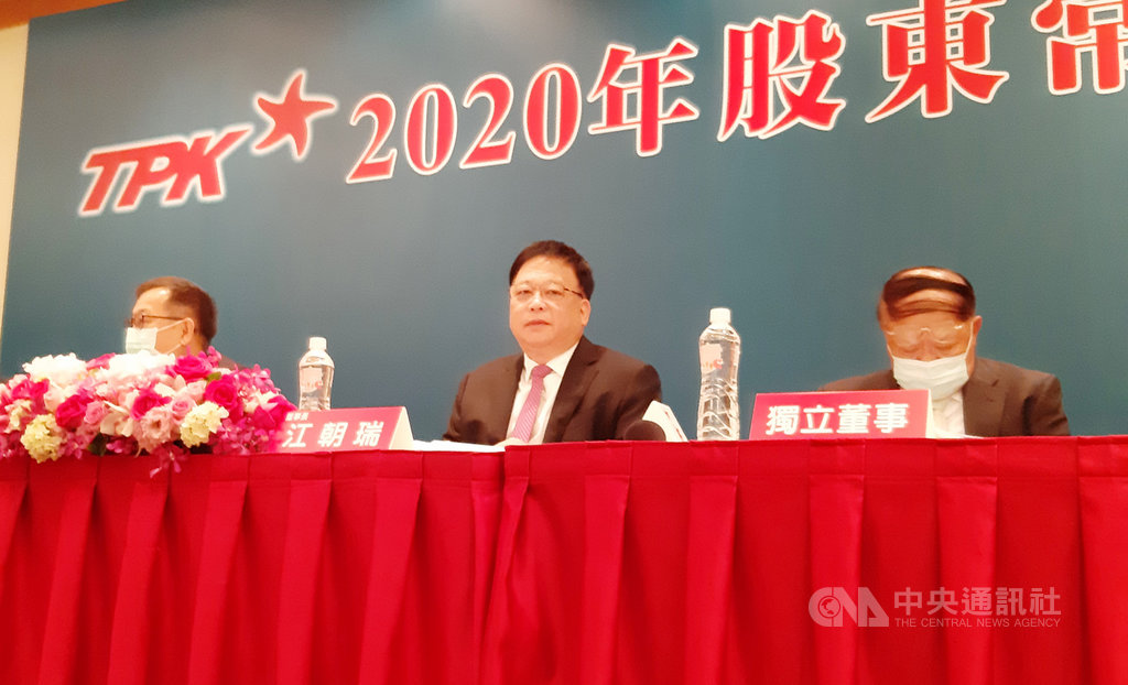 蘋果觸控面板供應商宸鴻董事長江朝瑞(中)10日在股東會後記者會表示,上半年業績未受疫情影響,不減反增,但下半年進入旺季,仍僅可望與上半年持平,或略為成長。中央社記者潘智義攝 109年6月10日