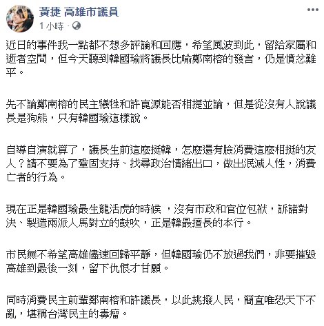 時代力量議員黃捷10日批評韓國瑜拿議長許崑源對比為民主自焚的鄭南榕,是「泯滅人性,消費亡者」。(圖取自黃捷臉書facebook.com/FongshanHuangjie)