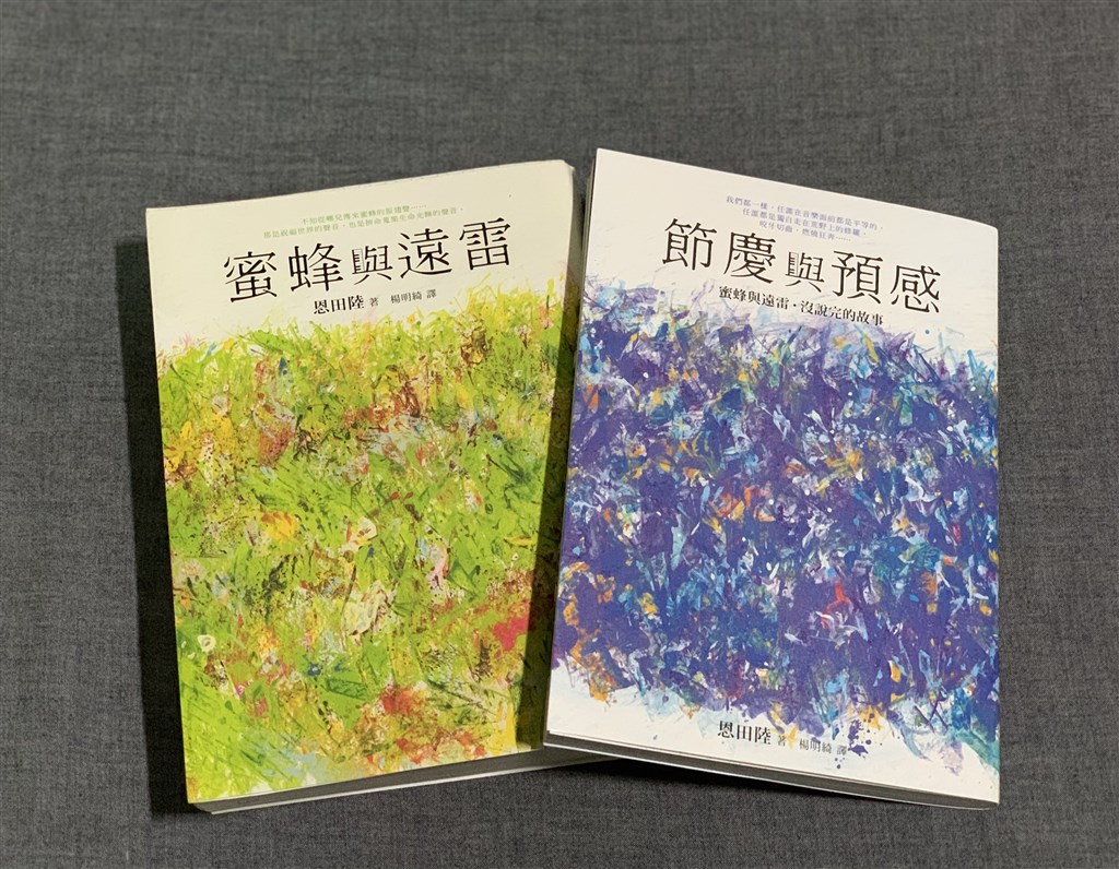 恩田陸花了12年打磨「蜜蜂與遠雷」,連載7年出書。讀者對故事中人的熱情,讓從來不寫續集的恩田陸寫了6個短篇番外,集結出版「節慶與預感」。(中央社)