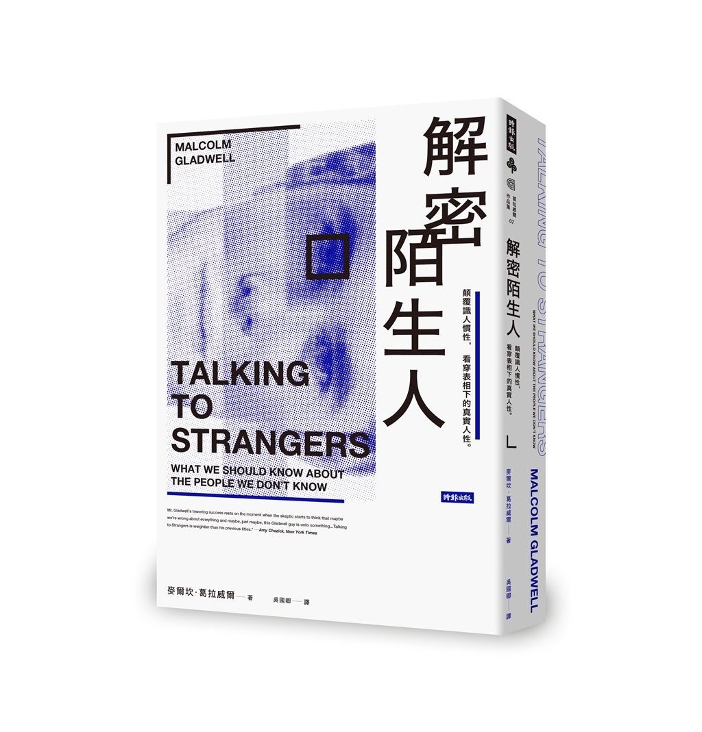 加拿大籍作家麥爾坎.葛拉威爾(Malcolm Gladwell)新書「解密陌生人:顛覆識人慣性,看穿表相下的真實人性」,以心理學、社會學輔以真實案例解析人際互動,分析社會潛規則。繁體中文版將於6月底出版。(時報出版提供)中央社記者陳秉弘傳真 109年6月15日
