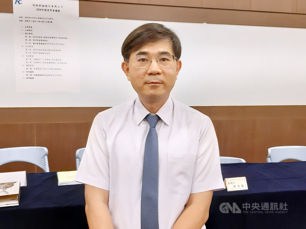 天線廠芮特科技總經理吳東義18日在股東會後表示,美系天線系統客戶原在中國生產銷美天線,為避免美中貿易衝突的不確定性,已評估將產品移到包括台灣在內亞洲國家生產,芮特可望獲得轉單。中央社記者潘智義攝 109年6月18日