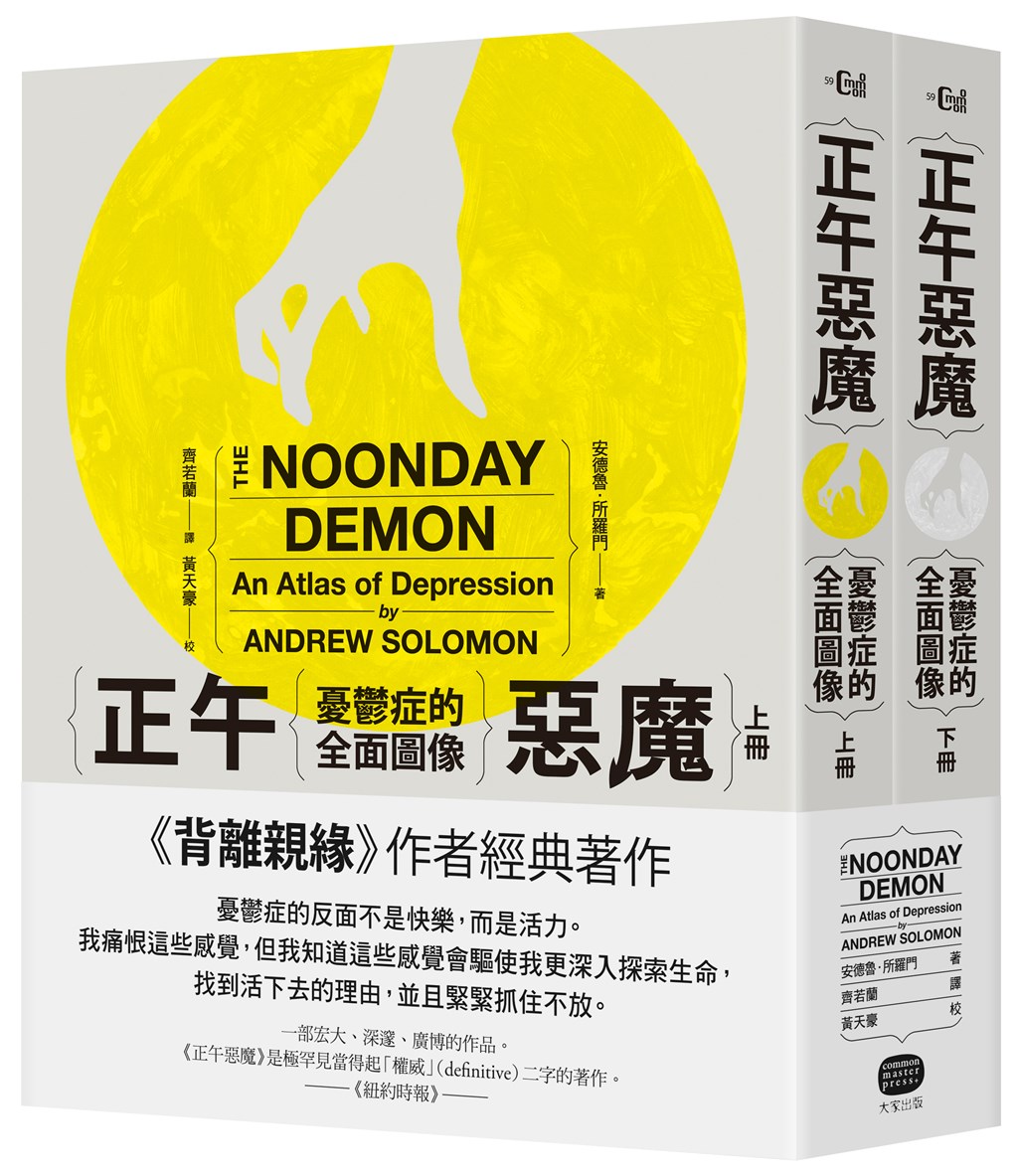 美國作家安德魯所羅門(Andrew Solomon)在罹患憂鬱症後,深入探究該疾病各面向問題,集結成作品「正午惡魔」。(大家出版提供)