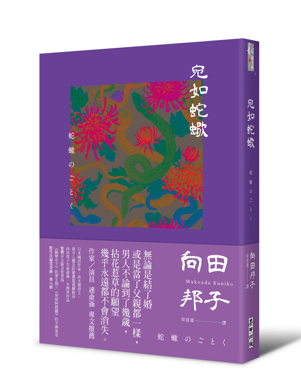 被譽為日本國民作家的向田邦子,生前最後一年發表的作品「宛如蛇蠍」繁體中文版將在台上市,這本小說中,向田邦子以不倫戀作為故事基礎,描繪現代都市中人與人之間的荒謬、魔幻與無奈。(麥田出版提供)